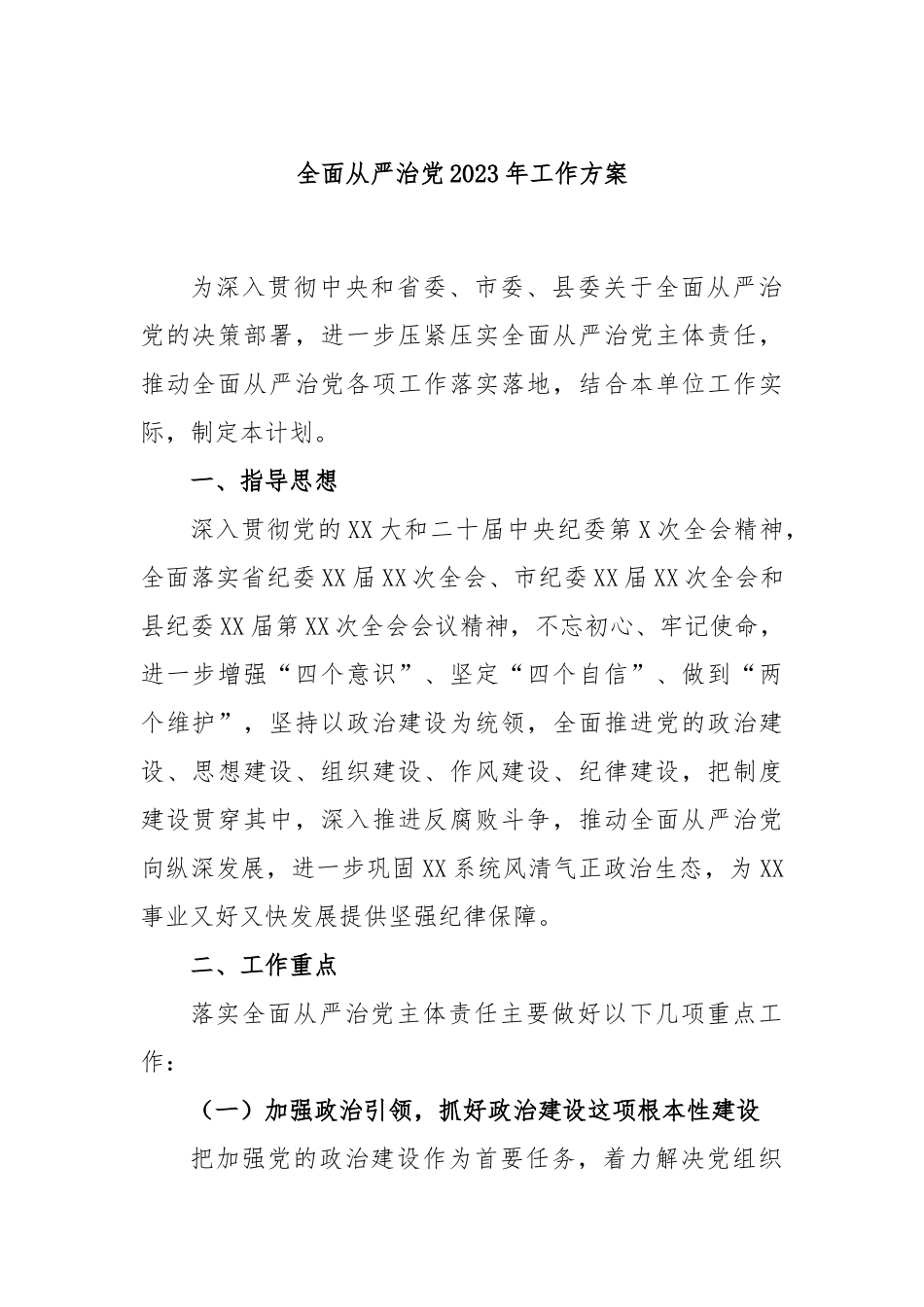 全面从严治党2023年工作方案_第1页