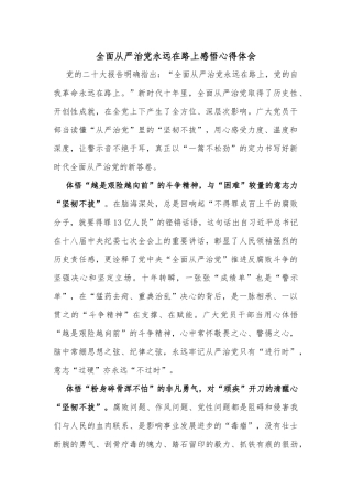 全面从严治党永远在路上感悟心得体会