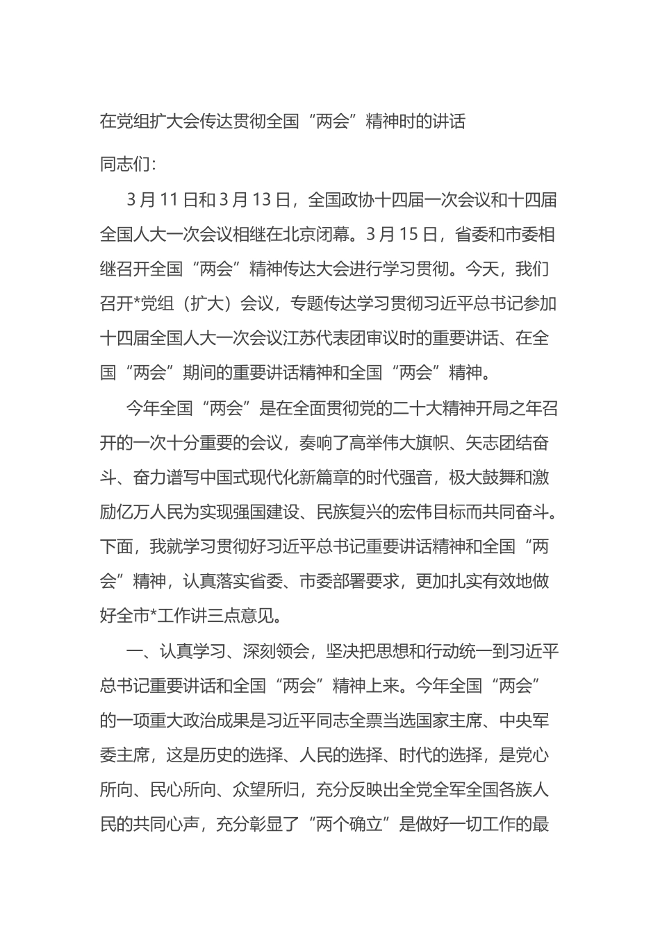 在党组扩大会传达贯彻全国“两会”精神时的讲话_第1页