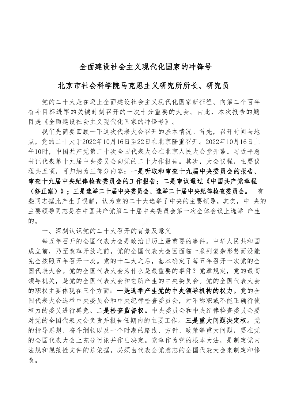 全面建设社会主义现代化国家的冲锋号（二十大宣讲材料）_第1页