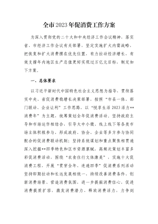 全市2023年促消费工作方案