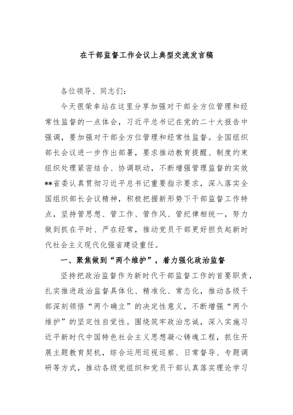 在干部监督工作会议上典型交流发言稿_第1页