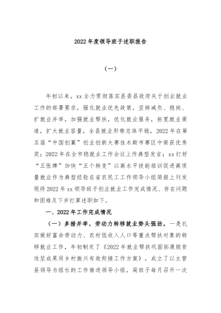2022年度领导班子述职报告（一）