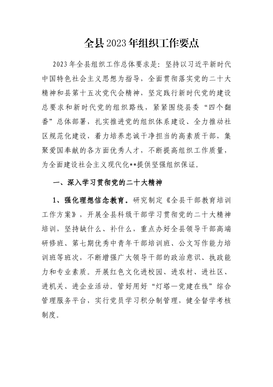 全县2023年组织工作要点_第1页