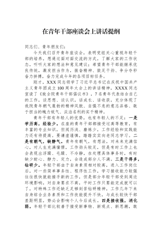 在青年干部座谈会上讲话提纲