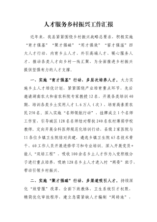 人才服务乡村振兴工作汇报