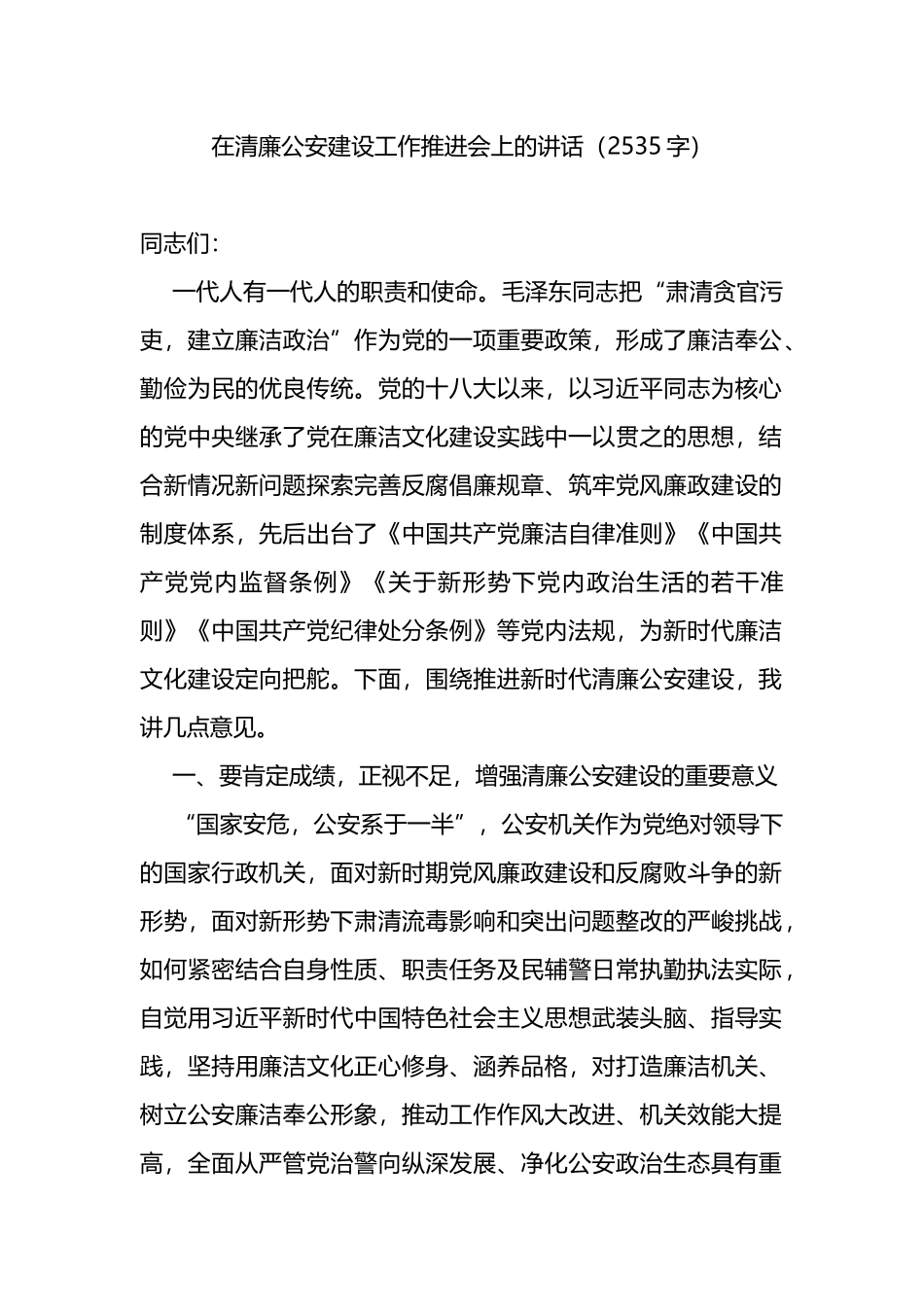 在清廉公安建设工作推进会上的讲话_第1页