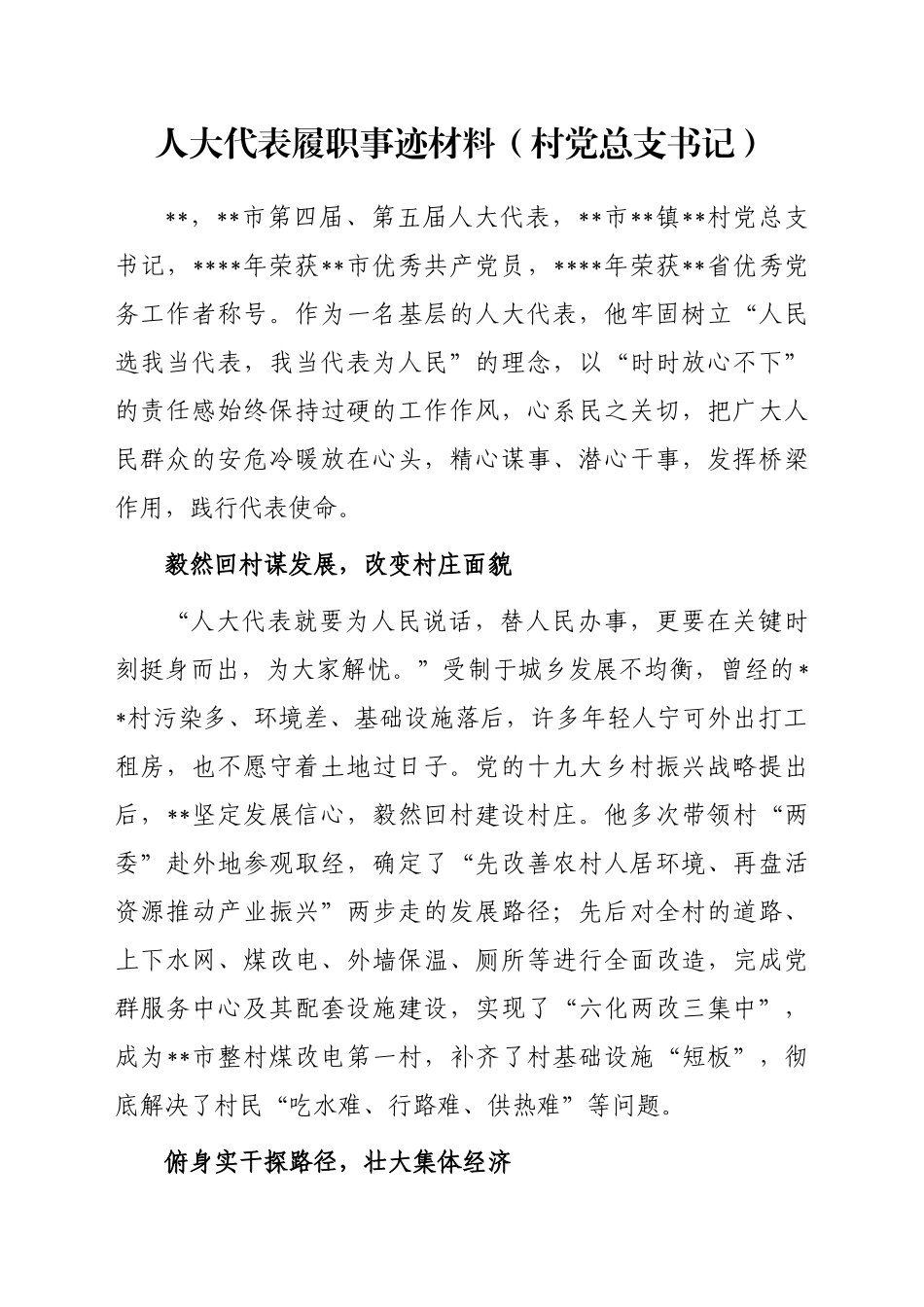 人大代表履职事迹材料（村党总支书记）_第1页