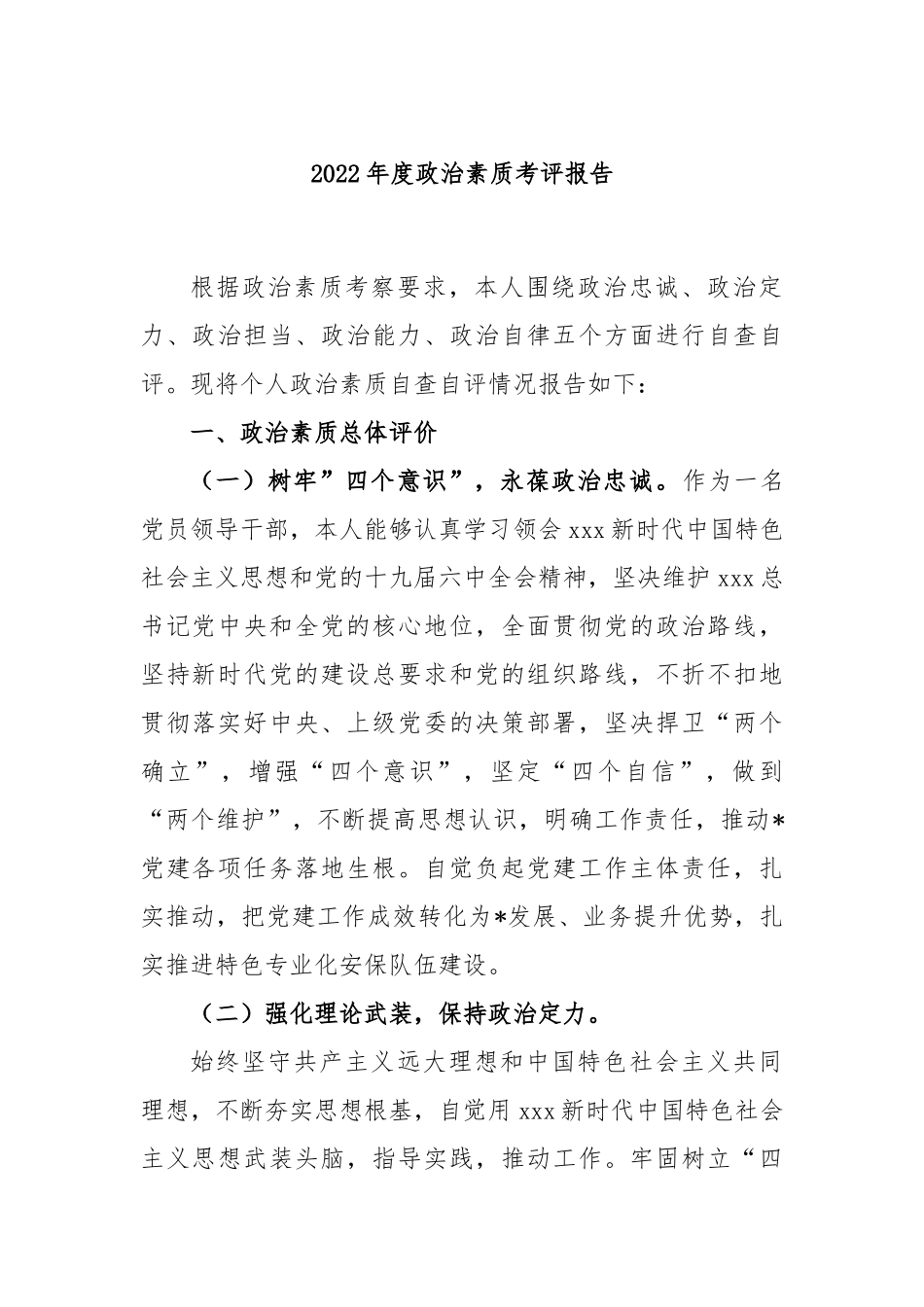 2022年度政治素质考评报告_第1页