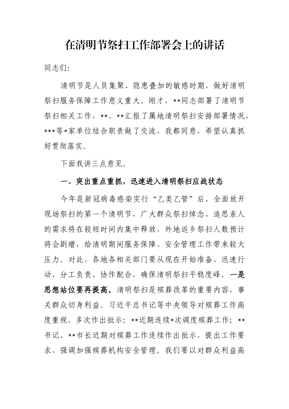 在清明节祭扫工作部署会上的讲话_第1页
