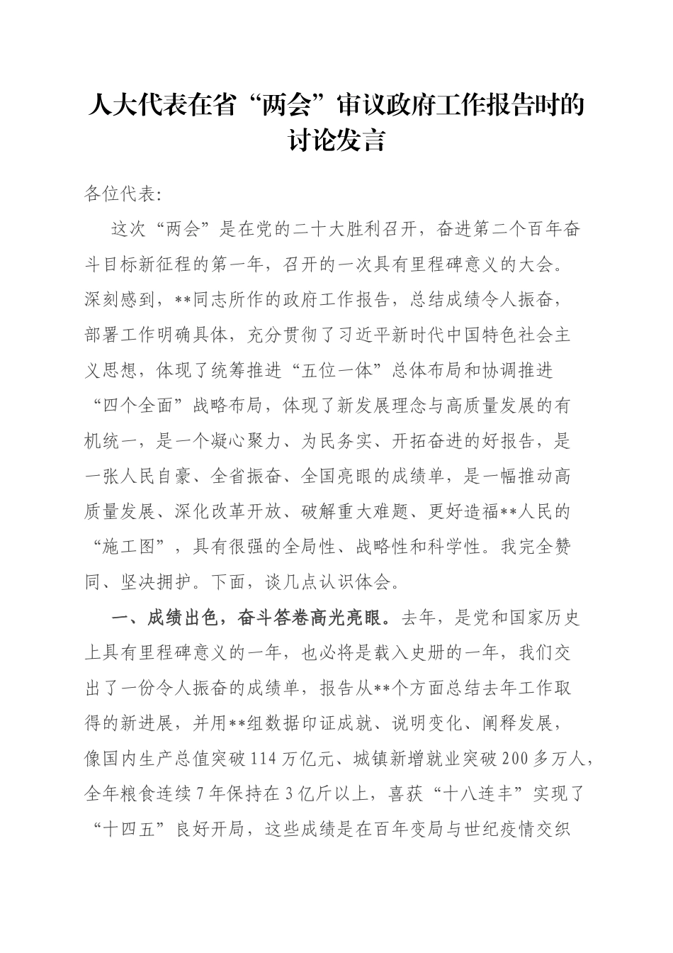 人大代表在省“两会”审议政府工作报告时的讨论发言_第1页