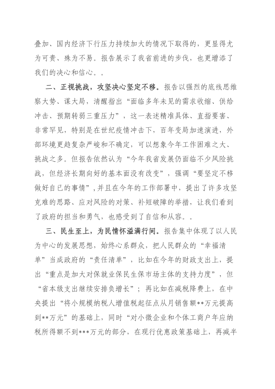 人大代表在省“两会”审议政府工作报告时的讨论发言_第2页