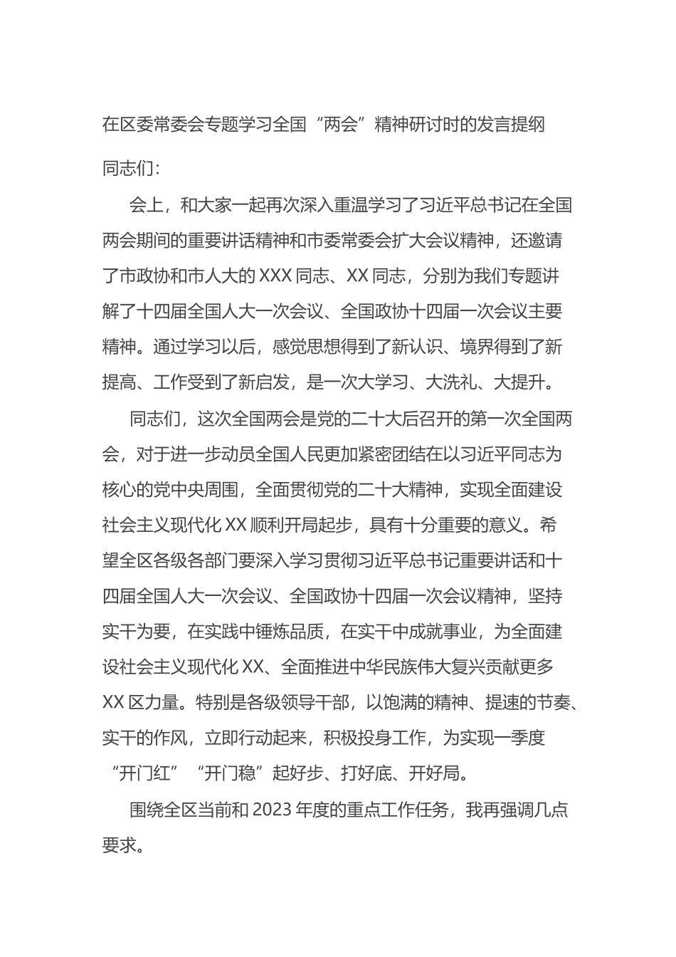 在区委常委会专题学习全国“两会”精神研讨时的发言提纲_第1页