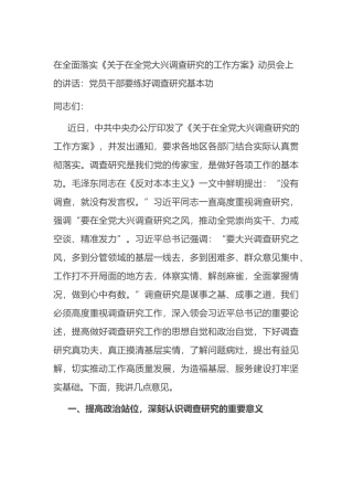在全面落实《关于在全党大兴调查研究的工作方案》动员会上的讲话