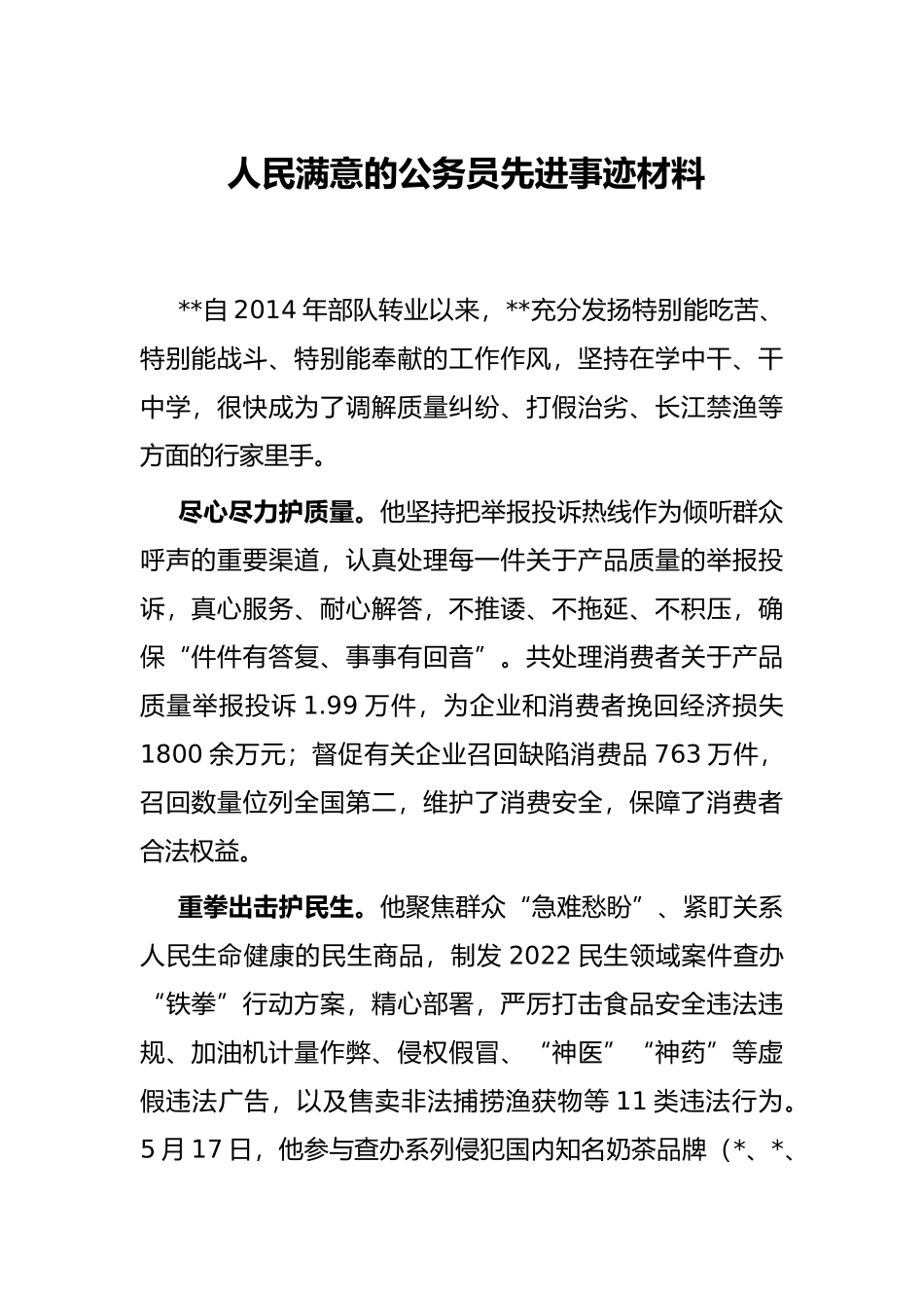 人民满意的公务员先进事迹材料_第1页