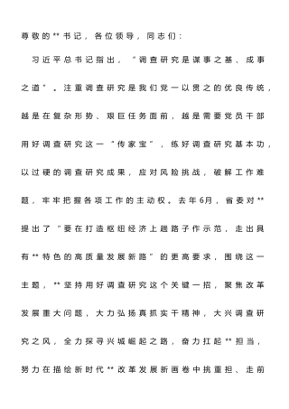 在全省大兴调查研究工作部署会上的汇报发言