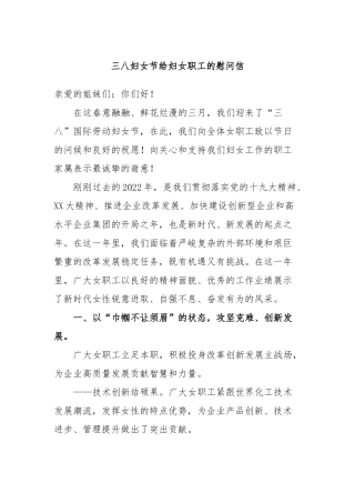 三八妇女节给妇女职工的慰问信
