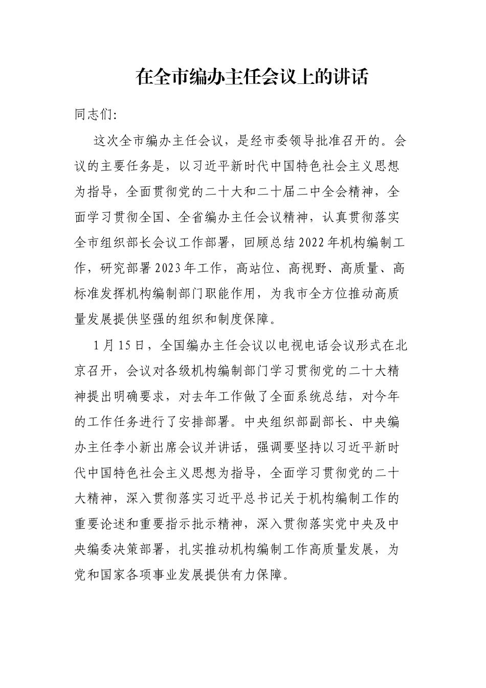 在全市编办主任会议上的讲话_第1页