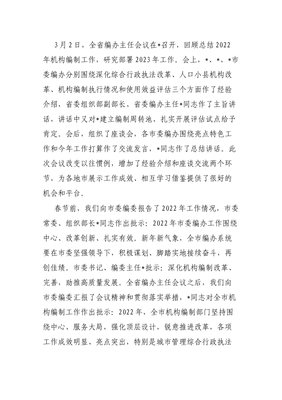在全市编办主任会议上的讲话_第2页
