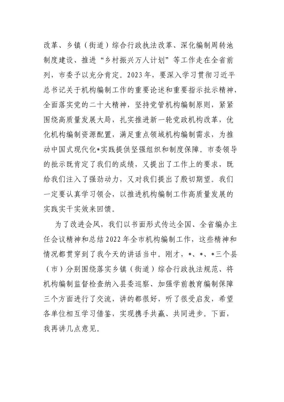 在全市编办主任会议上的讲话_第3页