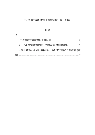 三八妇女节致妇女职工的慰问信汇编（3篇）