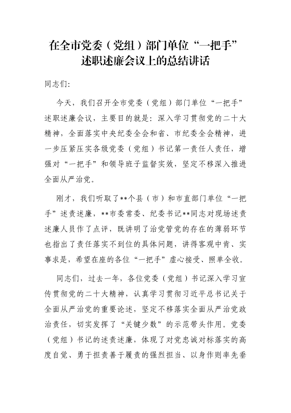 在全市党委（党组）部门单位“一把手”述职述廉会议上的总结讲话_第1页