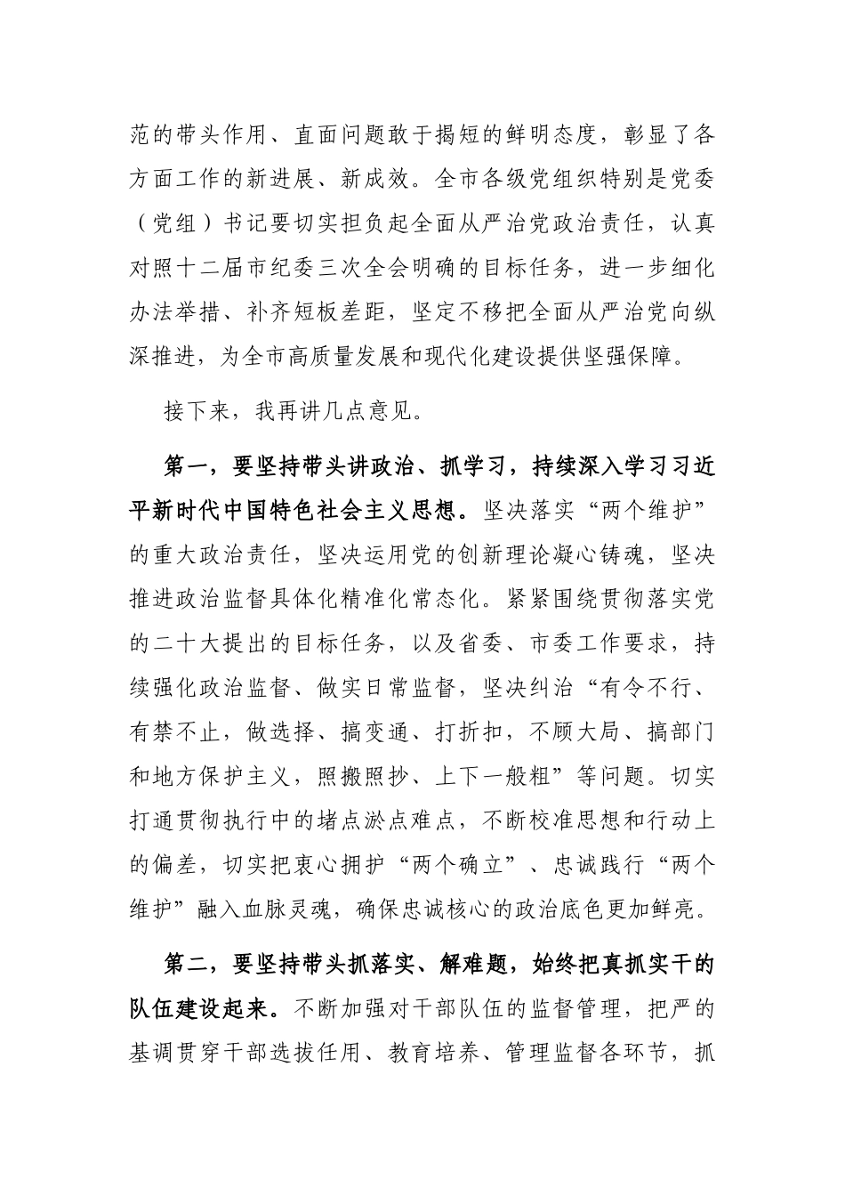 在全市党委（党组）部门单位“一把手”述职述廉会议上的总结讲话_第2页