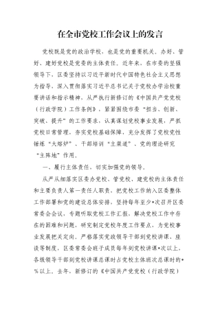 在全市党校工作会议上的发言