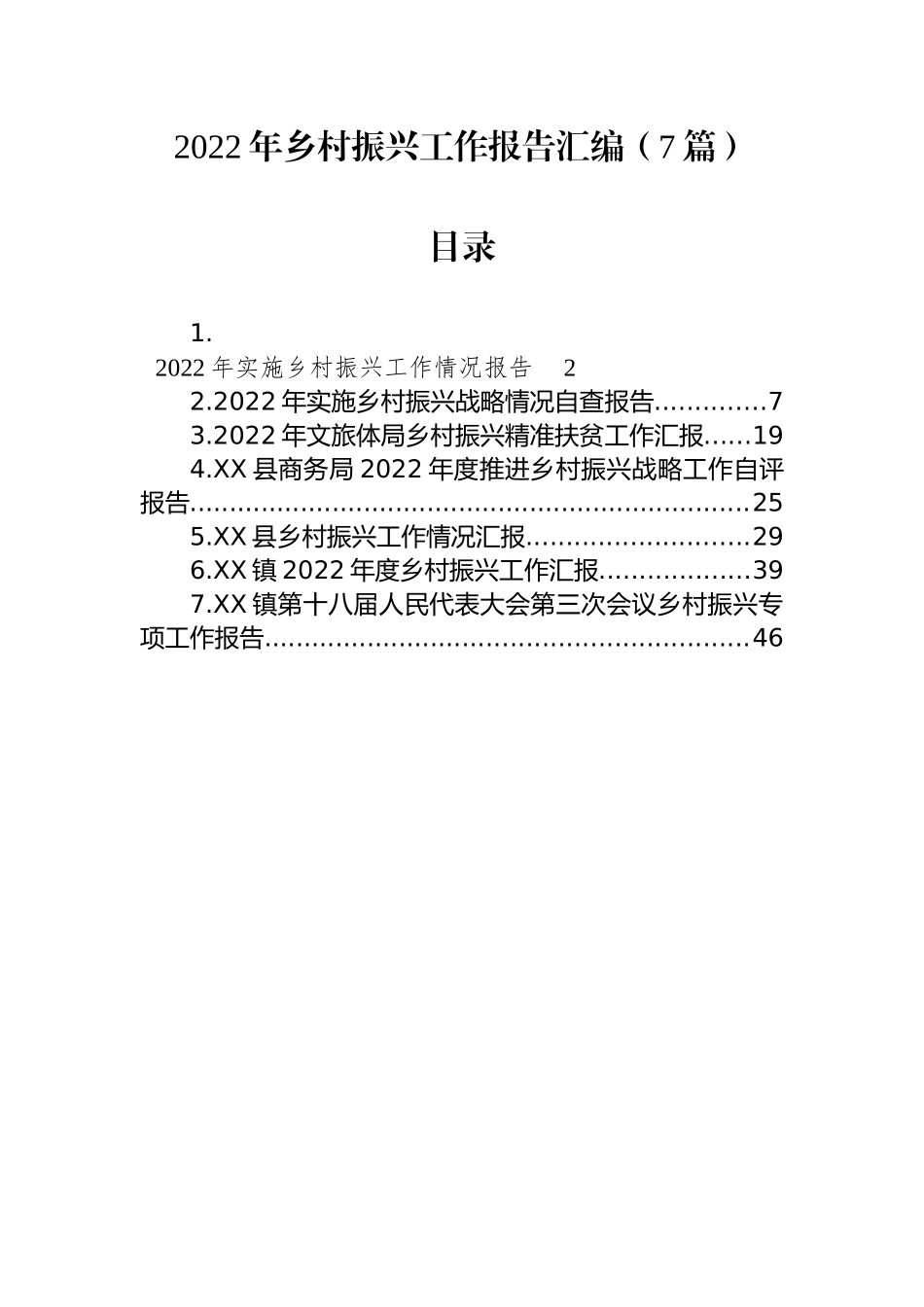 2022年乡村振兴工作报告汇编（7篇）_第1页