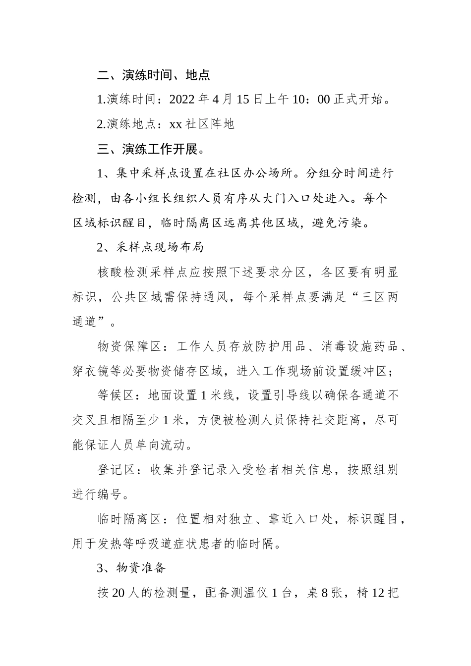 社区2022年核酸检测演练方案_第2页