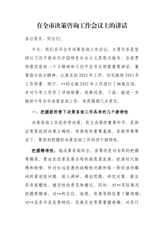 在全市决策咨询工作会议上的讲话