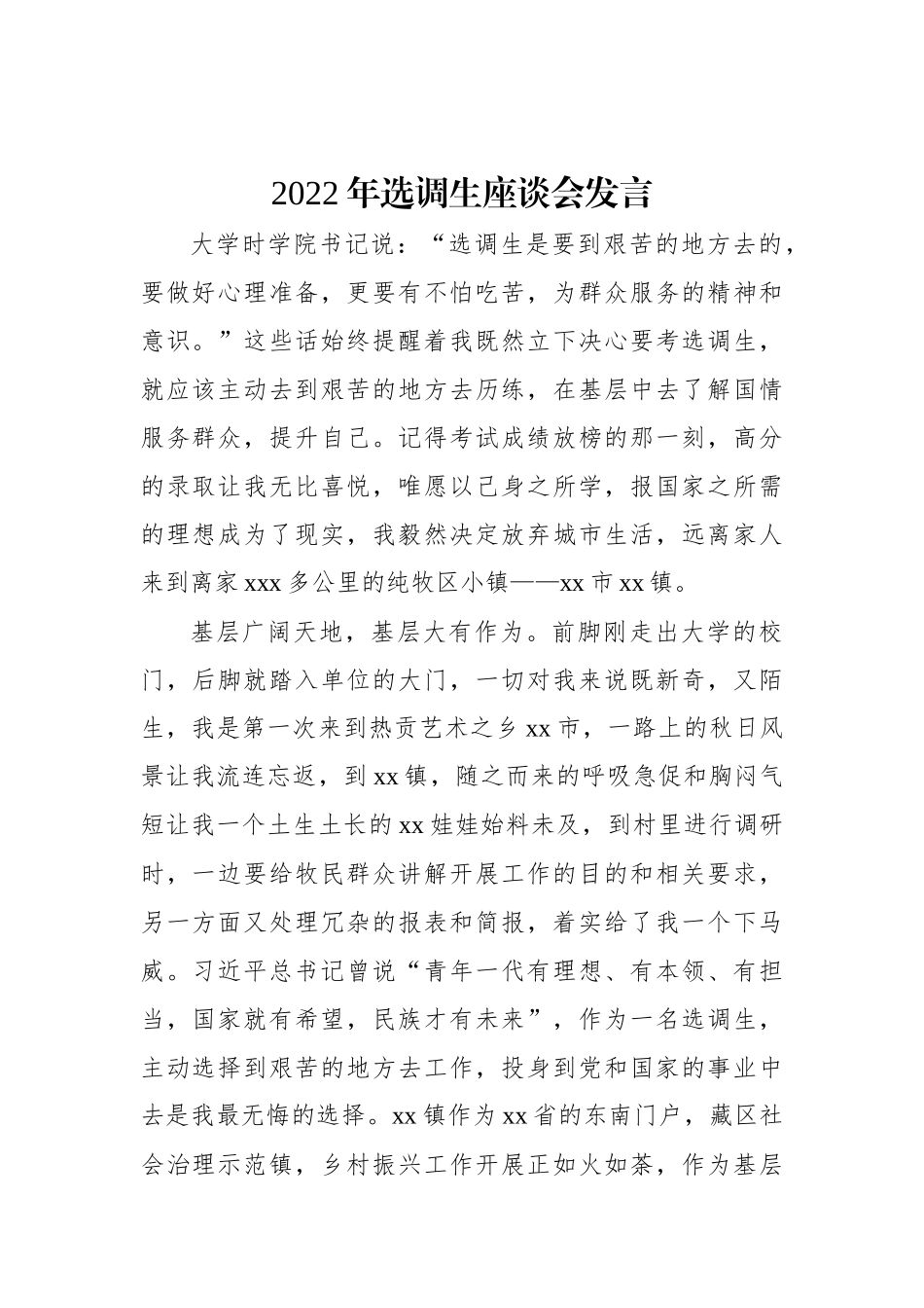 2022年选调生座谈会发言汇编（9篇）_第2页