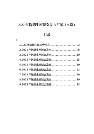 2022年选调生座谈会发言汇编（9篇）