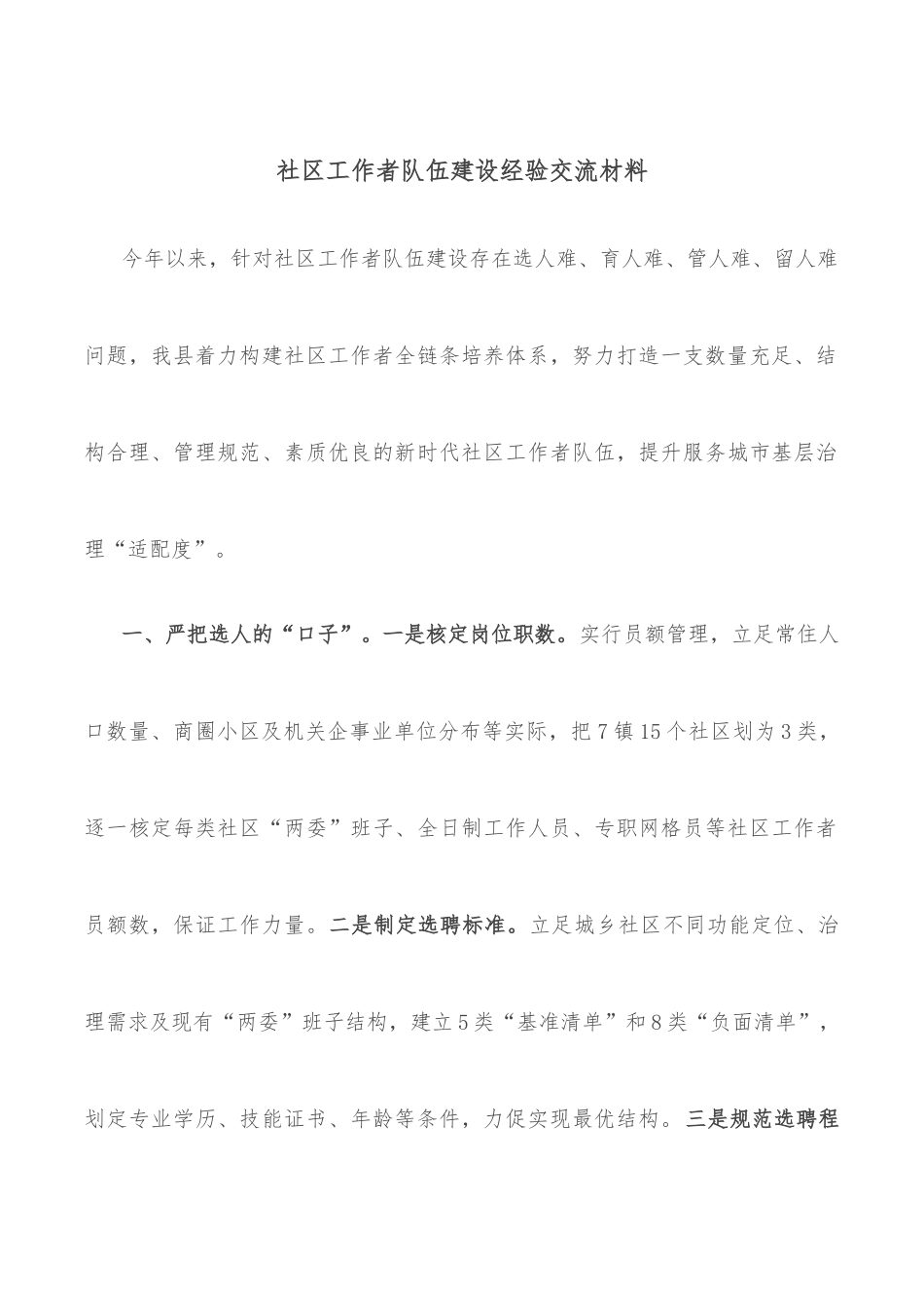 社区工作者队伍建设经验交流材料_第1页