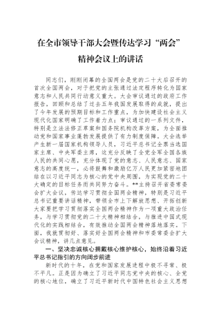 在全市领导干部大会暨传达学习2023年“两会”精神会议上的讲话