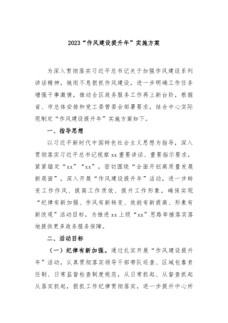 2023“作风建设提升年”实施方案