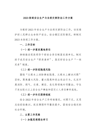 2023街道安全生产与自然灾害防治工作方案