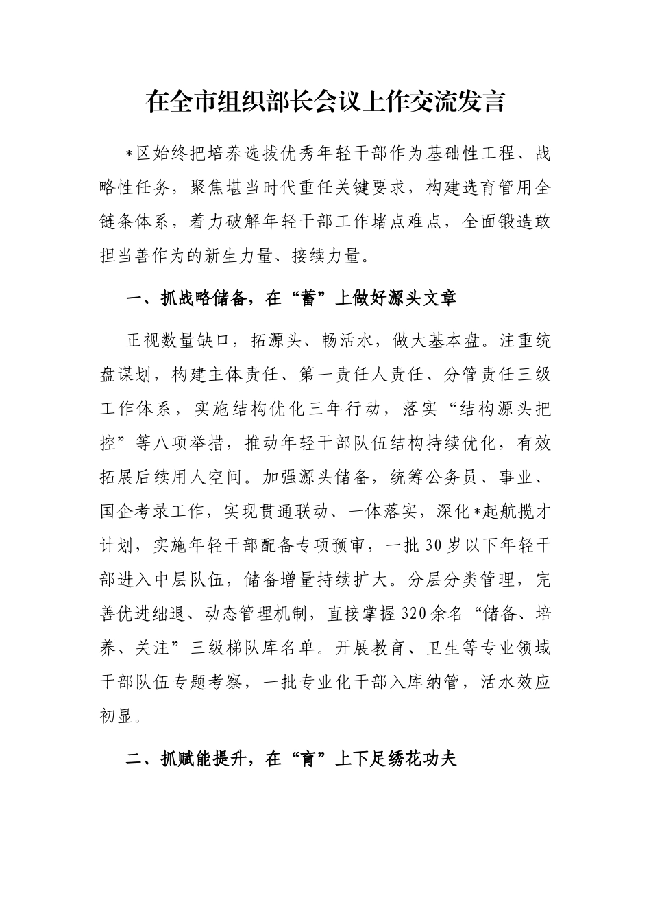 在全市组织部长会议上作交流发言_第1页