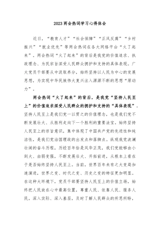 2023两会热词学习心得体会