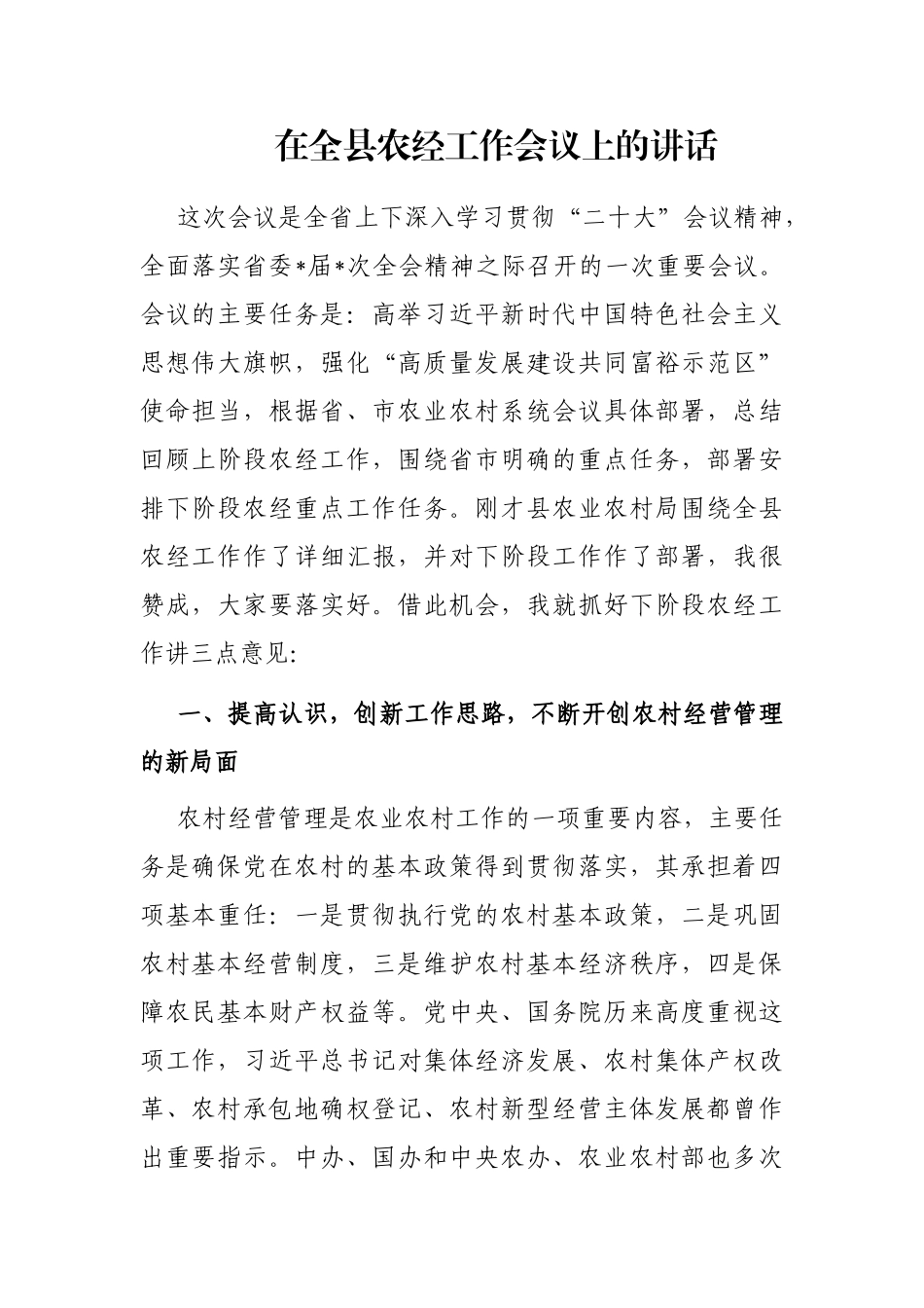 在全县农经工作会议上的讲话_第1页
