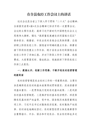 在全县农经工作会议上的讲话