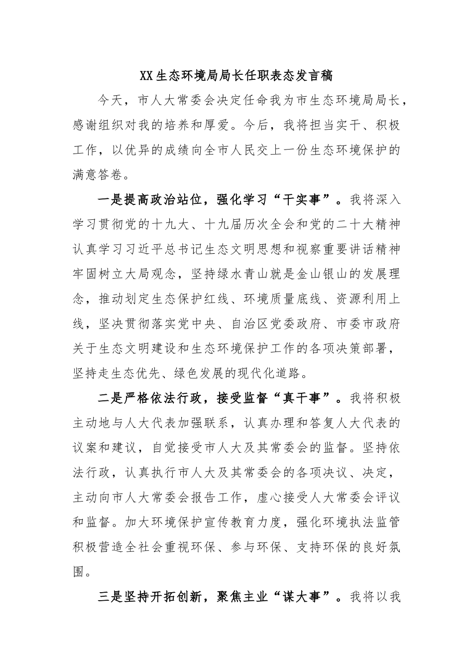 生态环境局局长任职表态发言稿_第1页