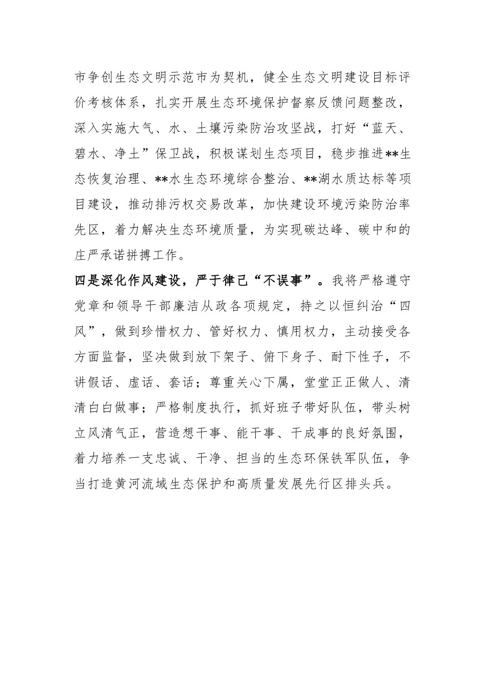 生态环境局局长任职表态发言稿_第2页