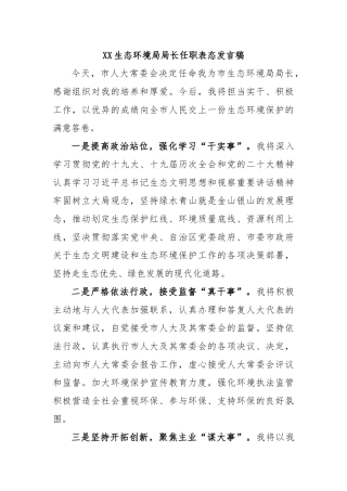 生态环境局局长任职表态发言稿