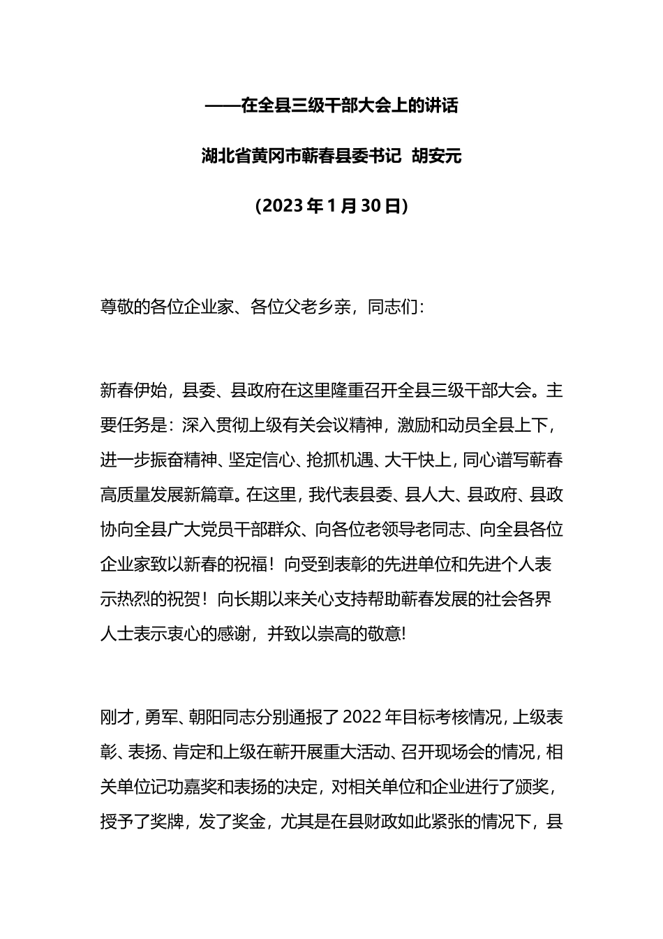 在全县三级干部大会上的讲话_第1页