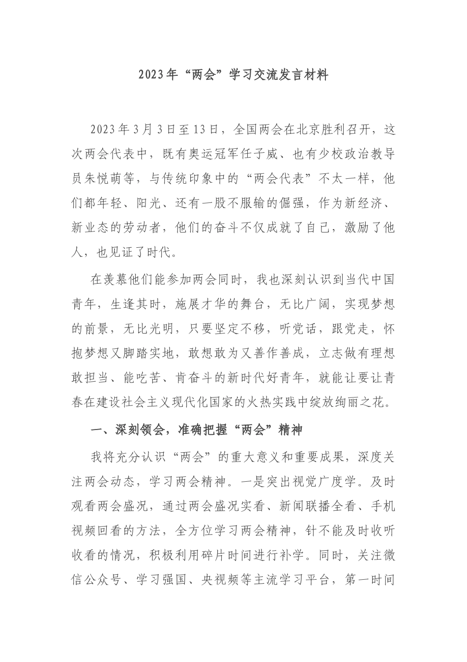 2023年“两会”学习交流发言材料_第1页