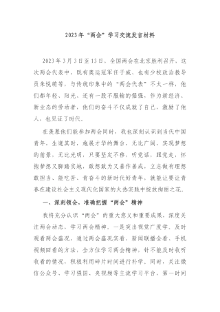 2023年“两会”学习交流发言材料