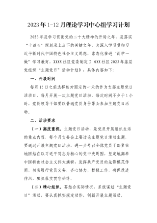 2023年1-12月理论学习中心组学习计划