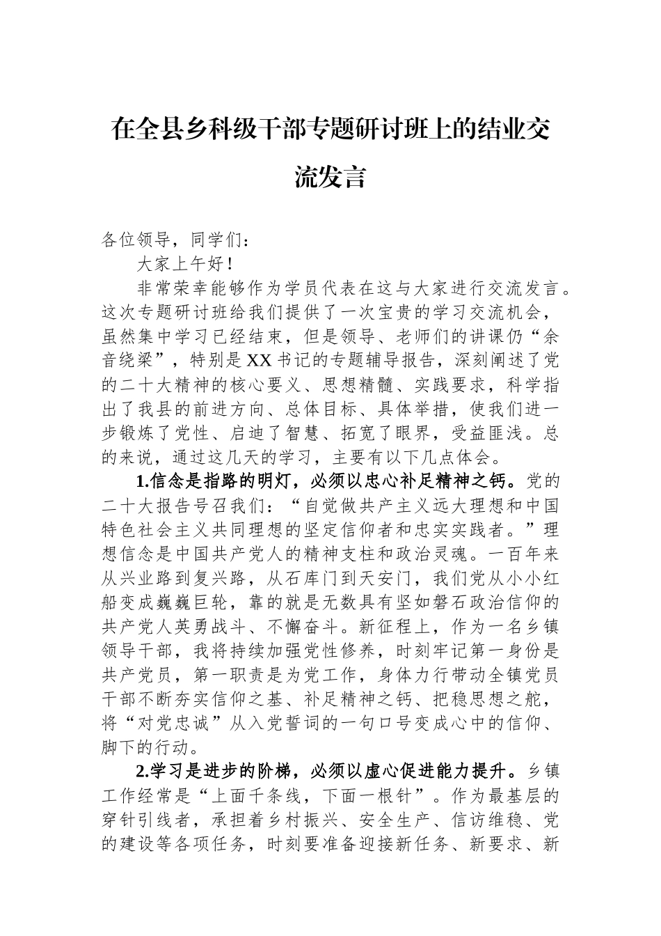 在全县乡科级干部专题研讨班上的结业交流发言_第1页