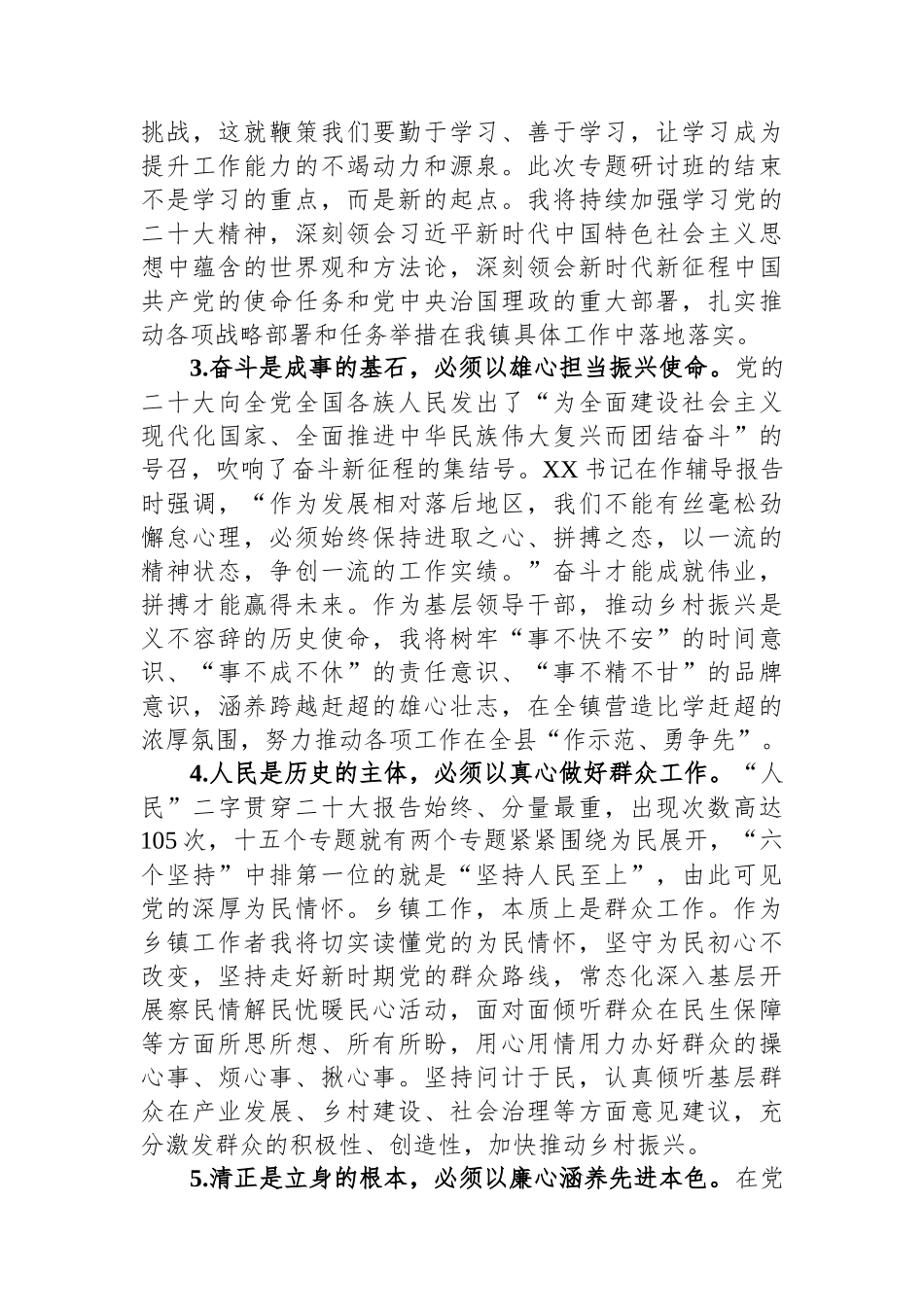 在全县乡科级干部专题研讨班上的结业交流发言_第2页